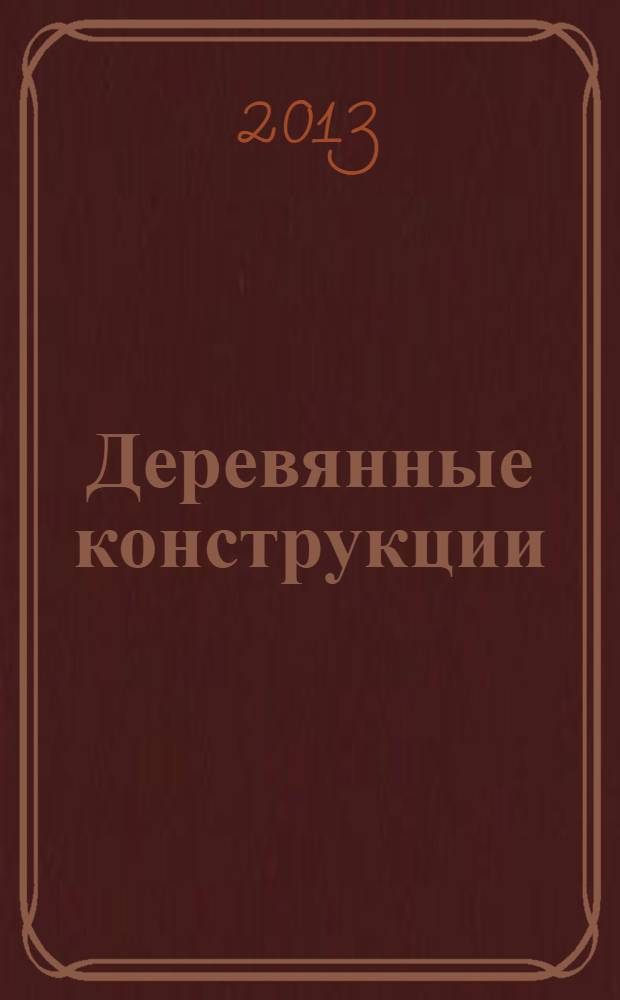 Деревянные конструкции : основы расчета с использованием ПК "SCAD Office" : учебное пособие для подготовки бакалавров и магистров по направлению 270800 "Строительство"