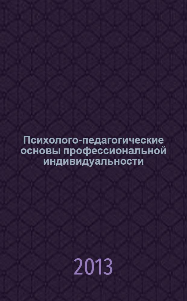 Психолого-педагогические основы профессиональной индивидуальности : учебное пособие