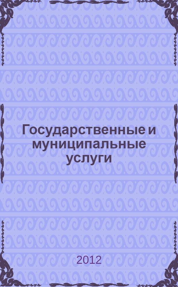 Государственные и муниципальные услуги: методология, инструментарий и опыт оценки удовлетворенности граждан. Ч. 2