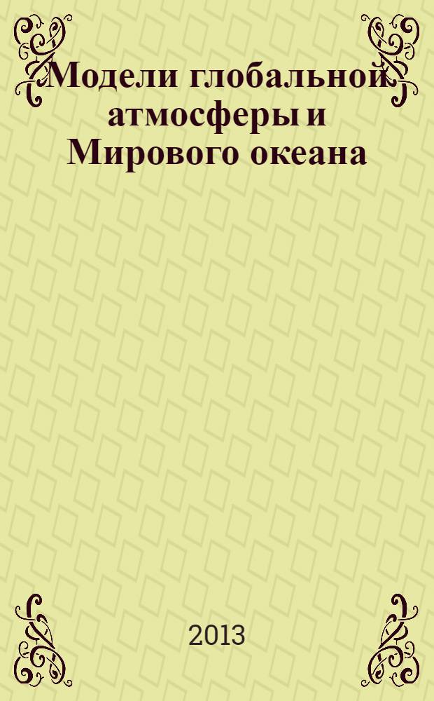 Модели глобальной атмосферы и Мирового океана: алгоритмы и суперкомпьютерные технологии : учебное пособие