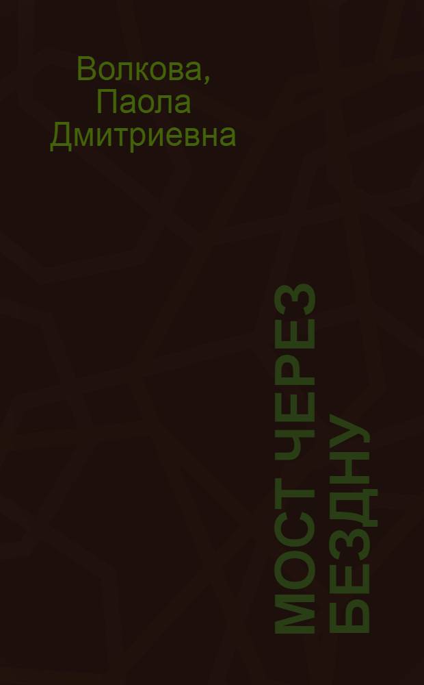 Мост через бездну
