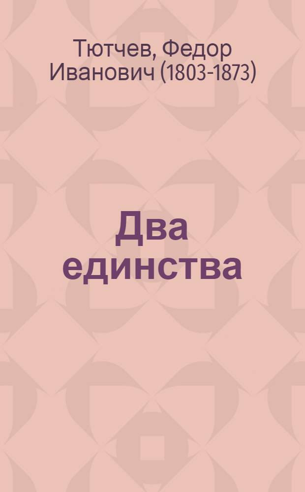 Два единства = Два jединства : избранные стихотворения