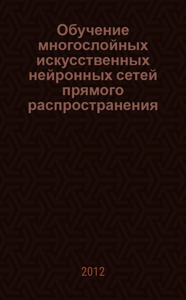 Обучение многослойных искусственных нейронных сетей прямого распространения : учебное пособие