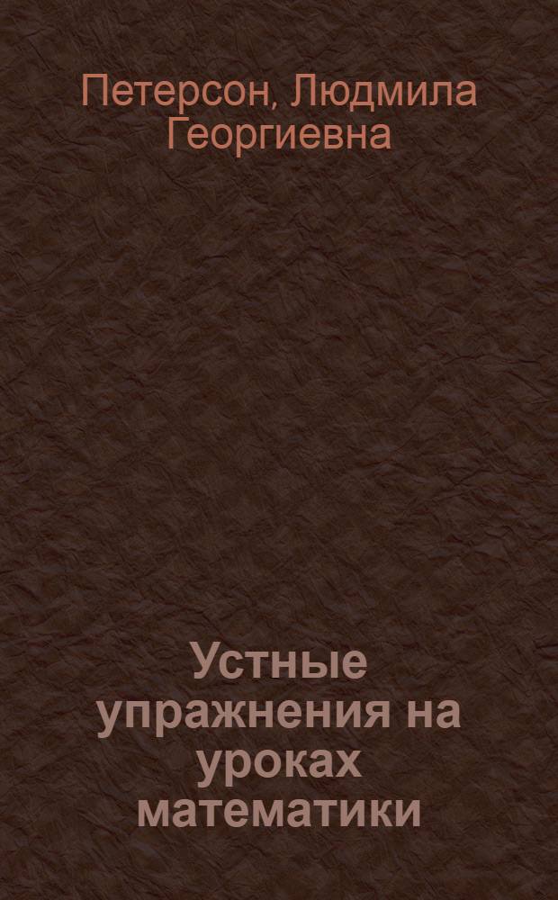 Устные упражнения на уроках математики : 2 класс : методические рекомендации