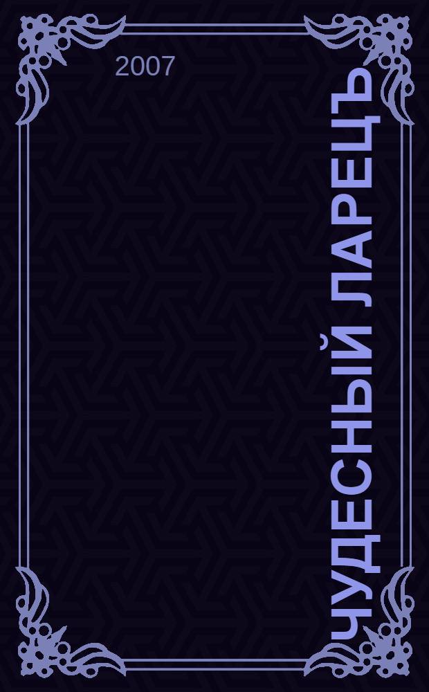 Чудесный ларецъ : стихи