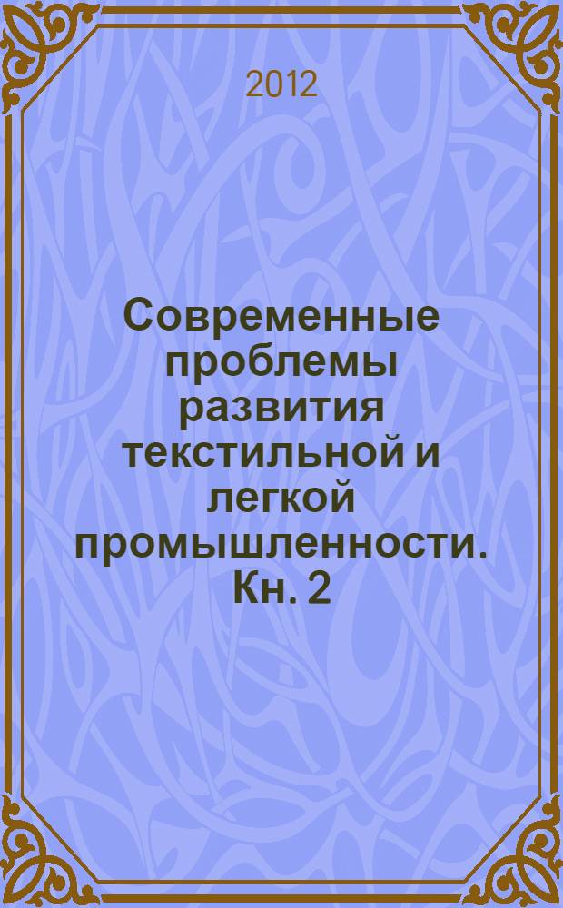 Современные проблемы развития текстильной и легкой промышленности. Кн. 2