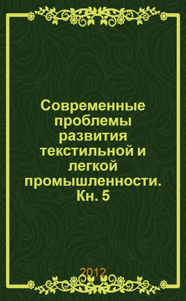 Современные проблемы развития текстильной и легкой промышленности. Кн. 5