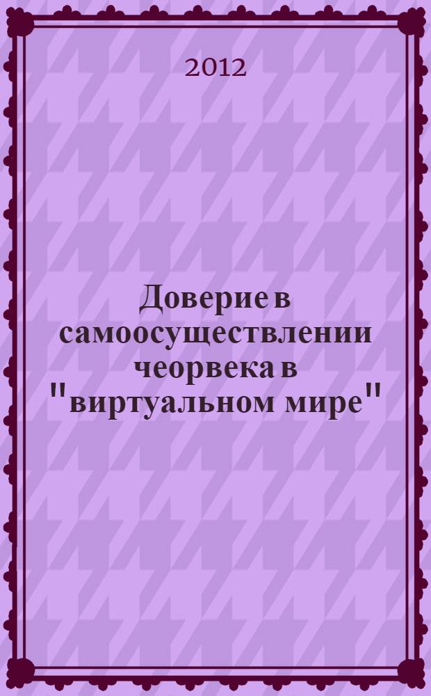 Доверие в самоосуществлении чеорвека в "виртуальном мире": субъективный подход