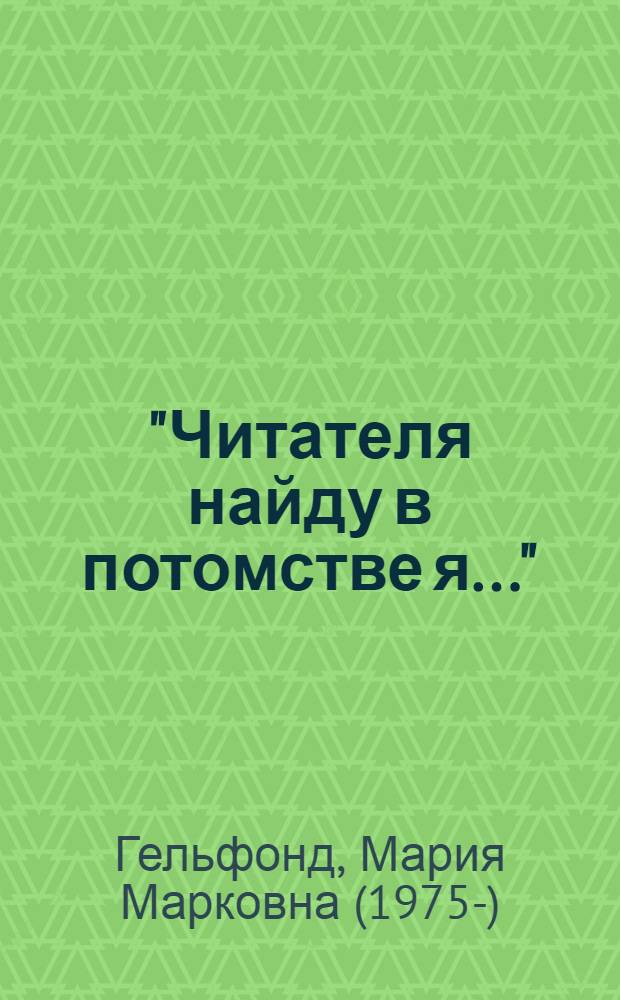 "Читателя найду в потомстве я..." : Боратынский и поэты XX века