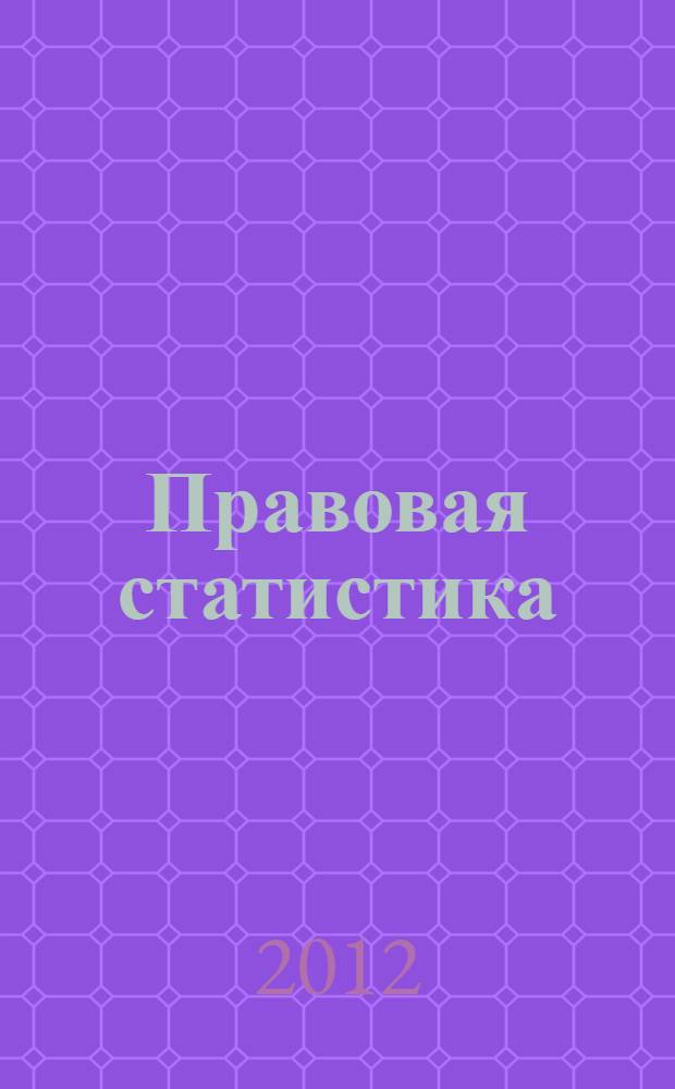 Правовая статистика : учебное пособие