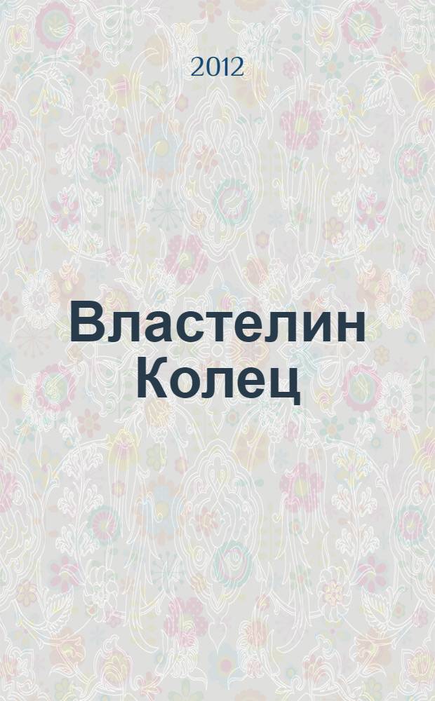 Властелин Колец : трилогия