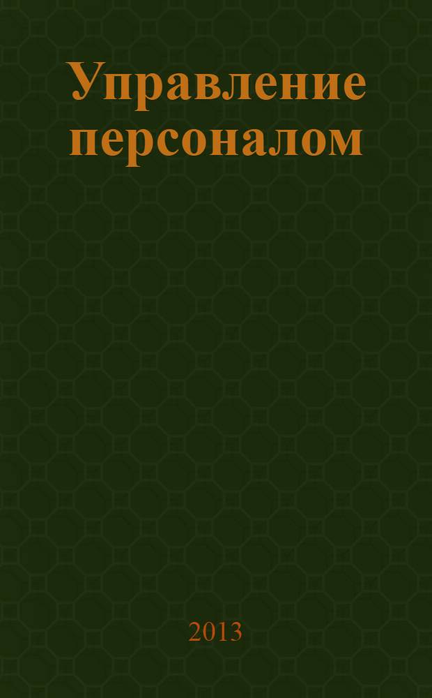 Управление персоналом : учебное пособие : по специальности "Менеджмент организации"