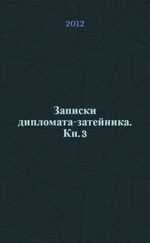 Записки дипломата-затейника. Кн. 3 : Mein Kaif