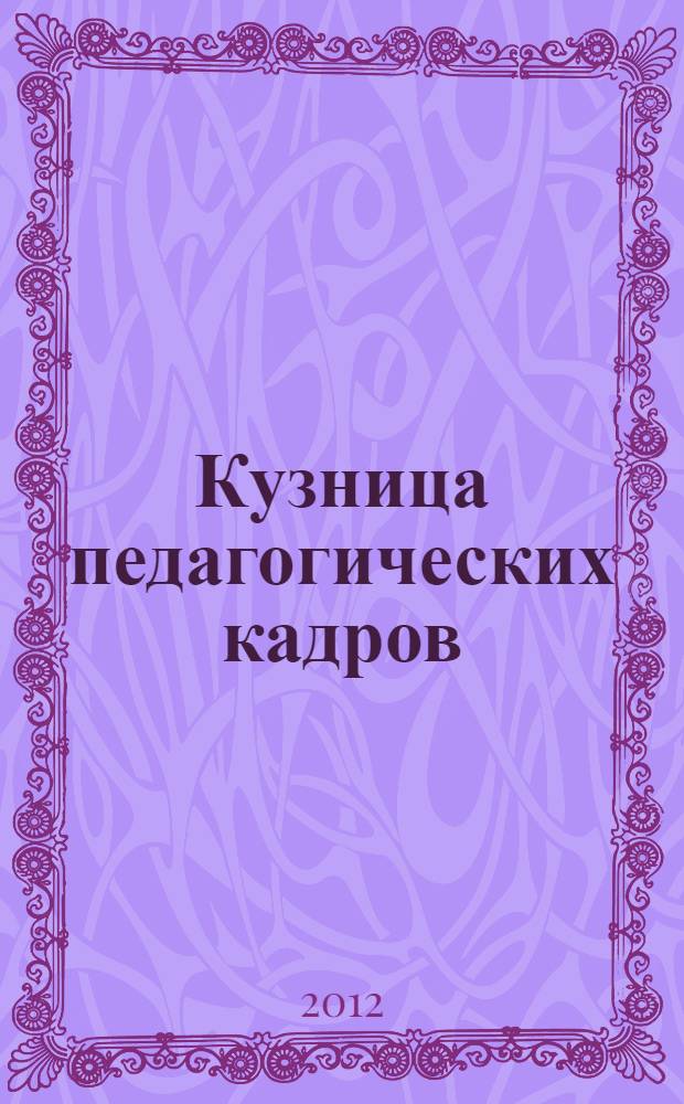 Кузница педагогических кадров : сборник