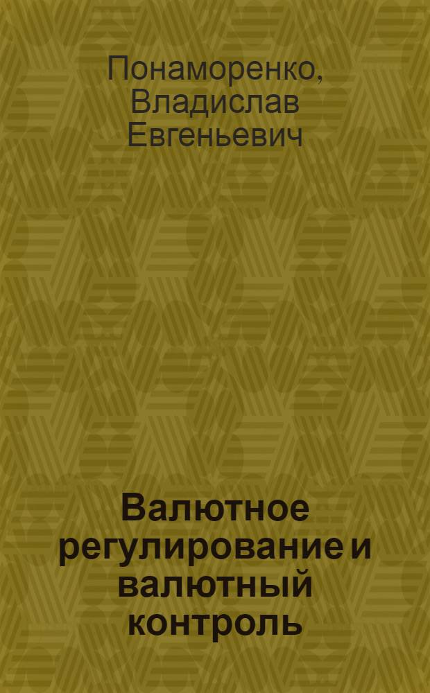 Валютное регулирование и валютный контроль : учебное пособие : по специальности "Таможенное дело"