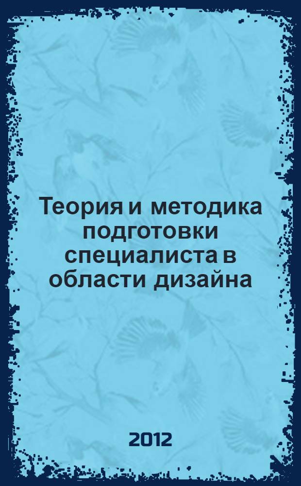 Теория и методика подготовки специалиста в области дизайна