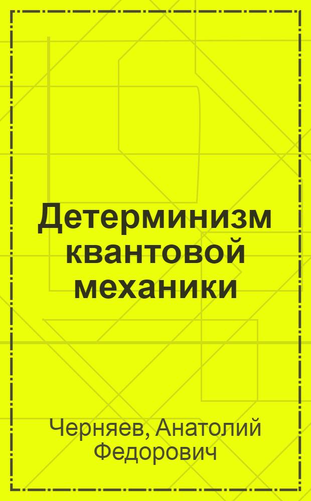 Детерминизм квантовой механики