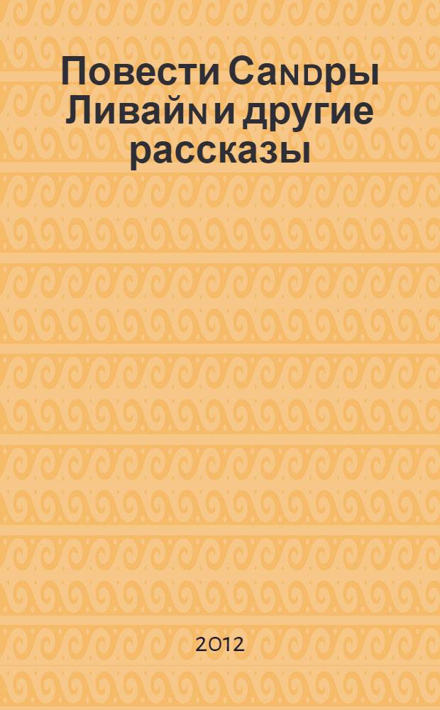 Повести Саndры Ливайn и другие рассказы