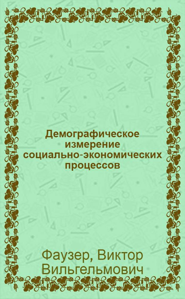 Демографическое измерение социально-экономических процессов