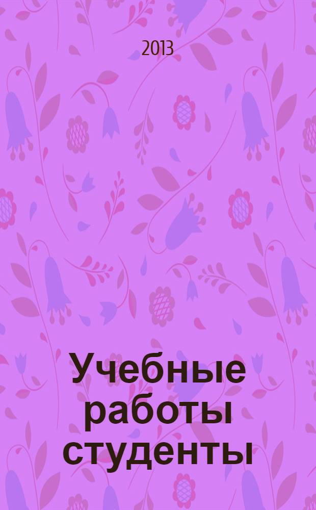 Учебные работы студенты: реферат и эссе. метод. указания для самостоят. работы