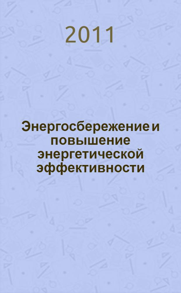 Энергосбережение и повышение энергетической эффективности: социально-экономические, организационные и правовые аспекты : учебное пособие для студентов, обучающихся по направлению подготовки 140400 "Электроэнергетика и электротехника"