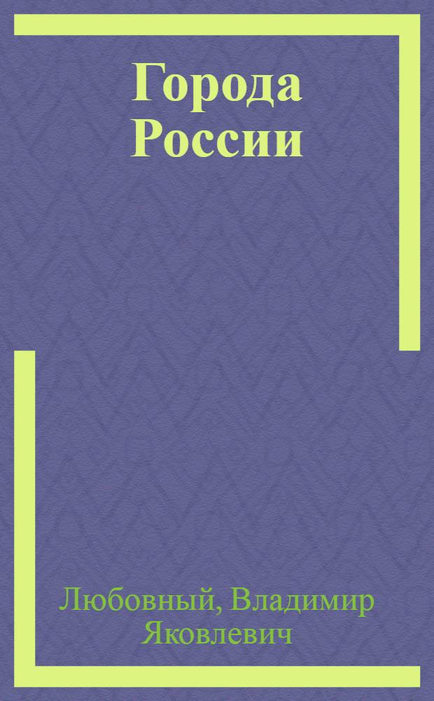 Города России: альтернативы развития и управления