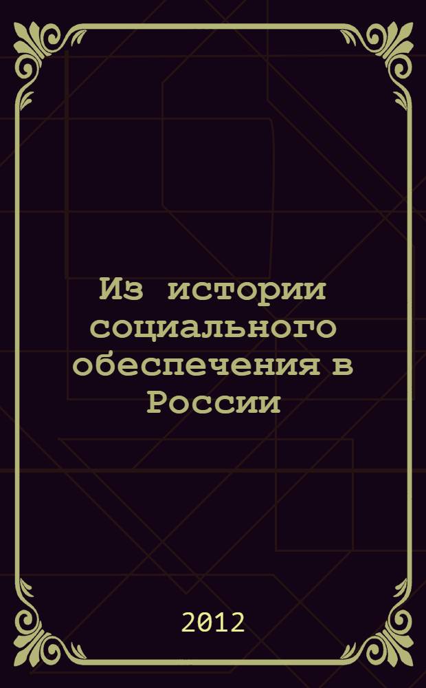 Из истории социального обеспечения в России : учебное пособие