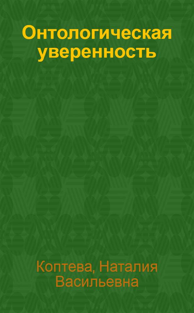 Онтологическая уверенность (на основании подхода Р. Лэйнга) : монография
