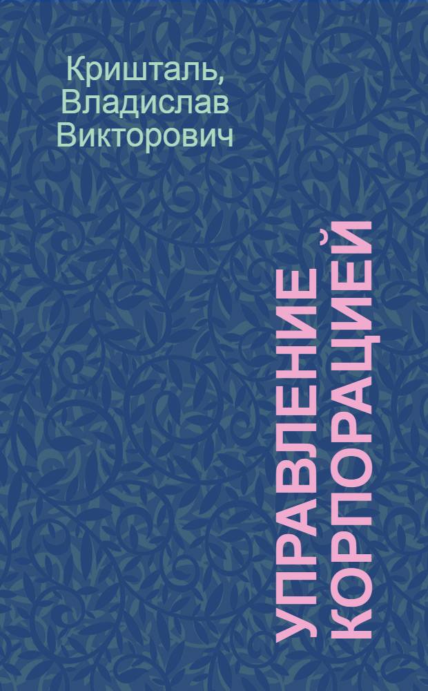 Управление корпорацией : учебно-методический комплекс
