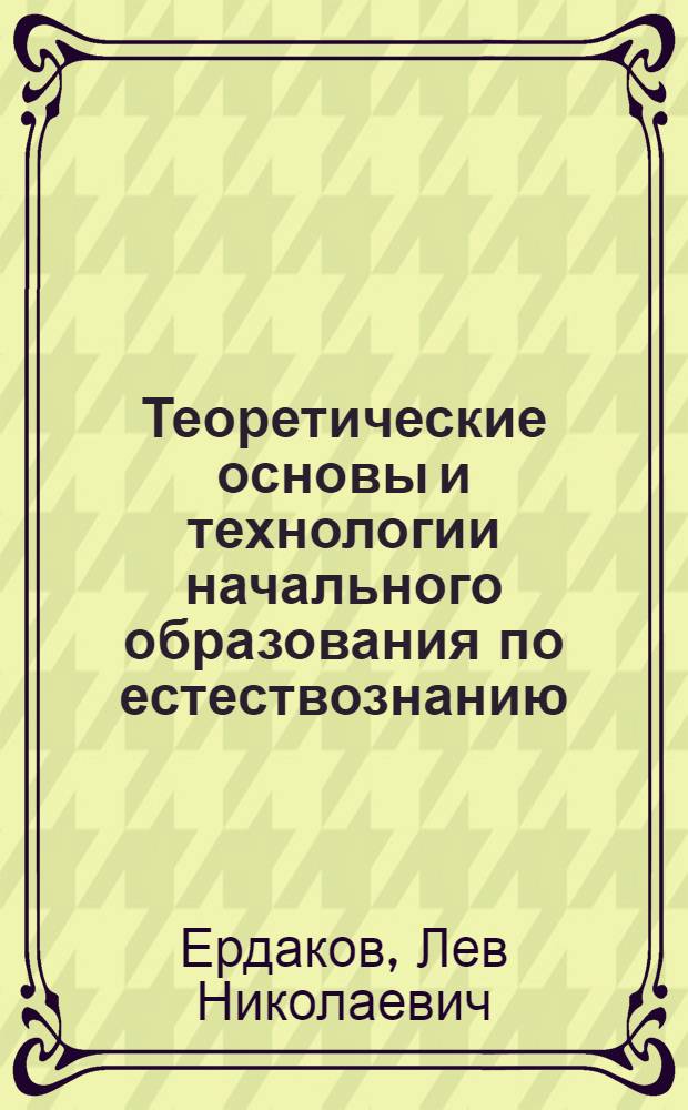 Теоретические основы и технологии начального образования по естествознанию (зоология) : учебно-методический комплекс