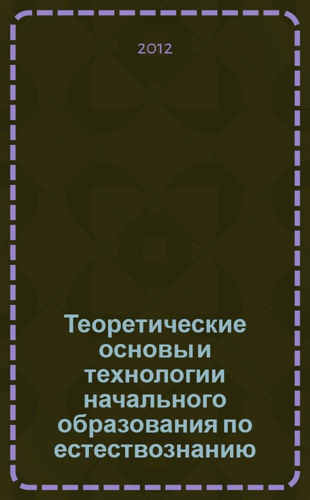 Теоретические основы и технологии начального образования по естествознанию (ботаника) : учебно-методический комплекс