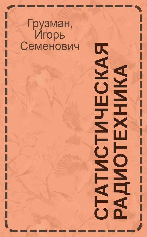 Статистическая радиотехника : слайд-конспект лекций