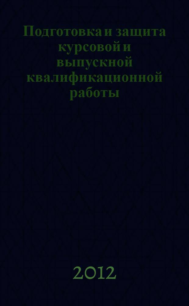 Подготовка и защита курсовой и выпускной квалификационной работы : учебно-методическое пособие