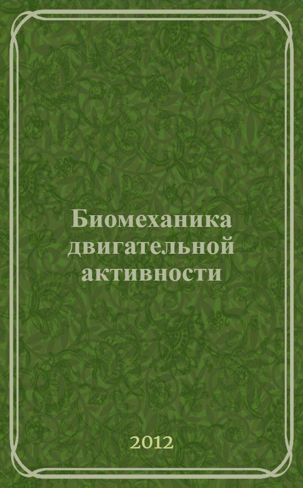 Биомеханика двигательной активности : учебное пособие для студентов высших учебных заведений, обучающихся по направлению 034300 "Физическая культура" и специальности 032101 "Физическая культура и спорт"