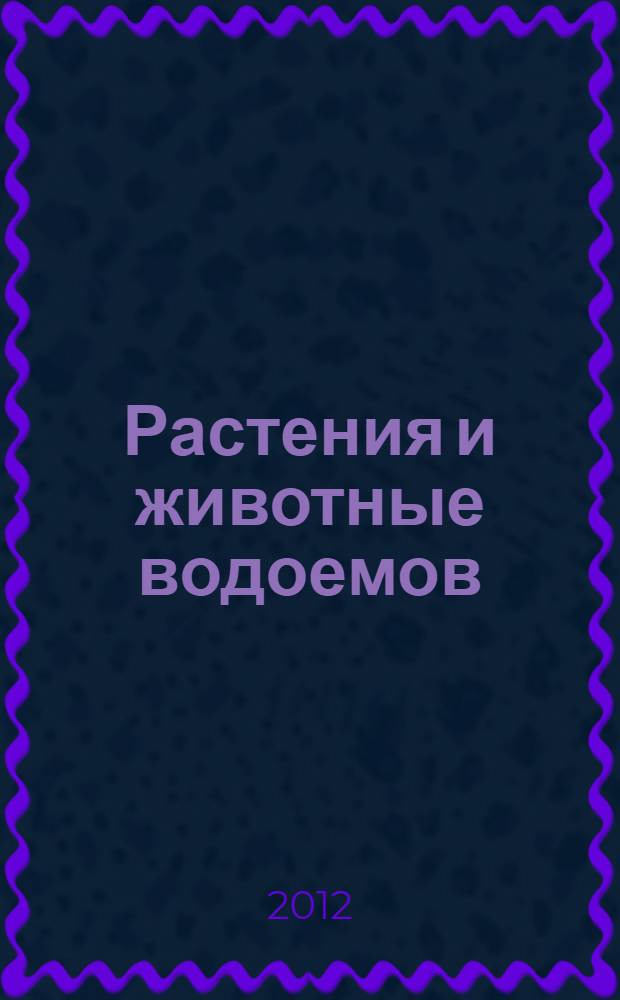 Растения и животные водоемов : пособие для проведения экологических экскурсий