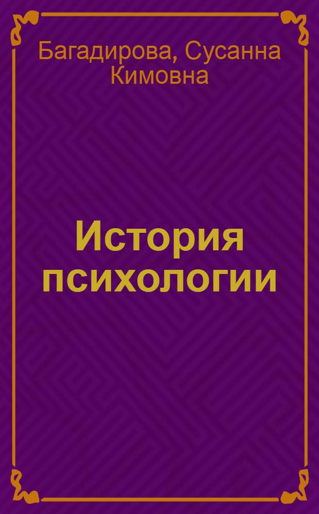 История психологии : учебно-методическое пособие