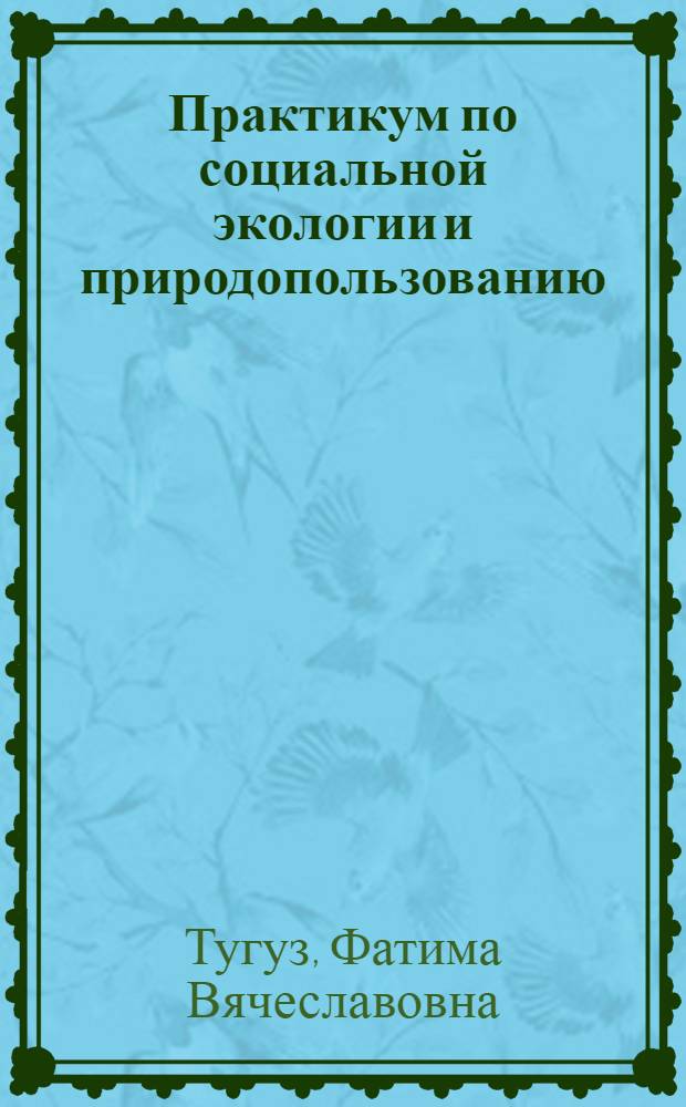 Практикум по социальной экологии и природопользованию : учебно-методическое пособие