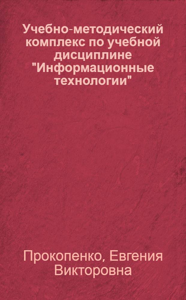 Учебно-методический комплекс по учебной дисциплине "Информационные технологии" : для студентов направления подготовки 140100 "Теплоэнергетика и теплотехника" : электронное учебное пособие