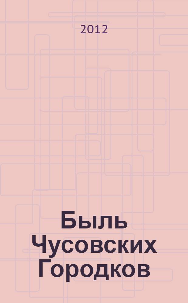 Быль Чусовских Городков : краеведческий сборник