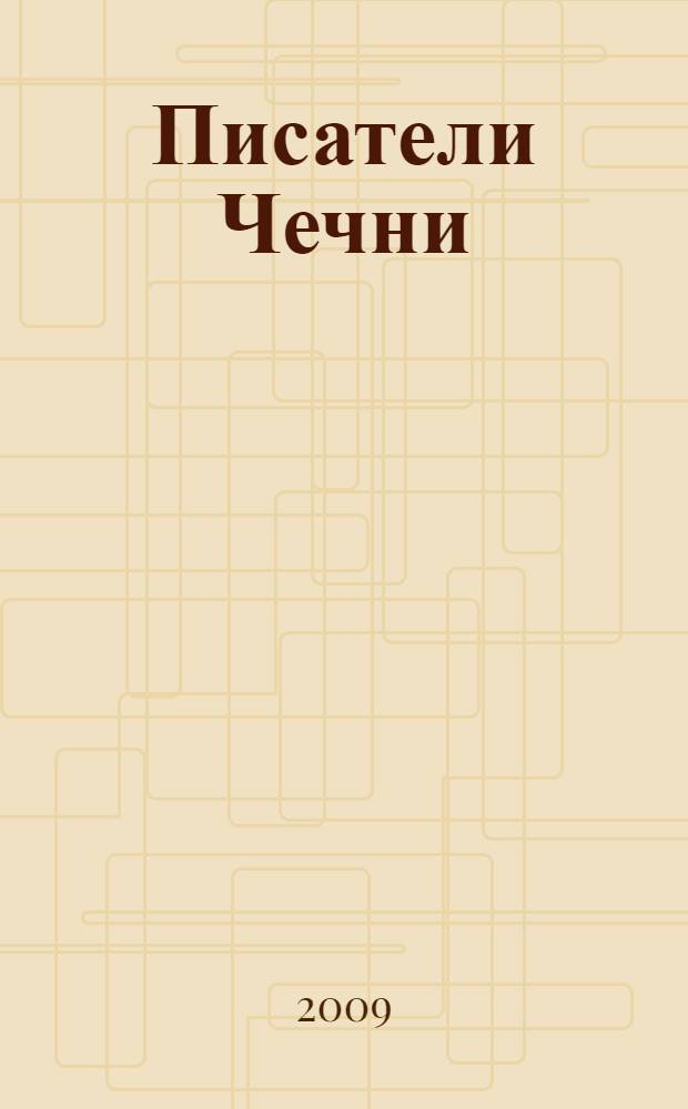 Писатели Чечни : био-библиографические очерки