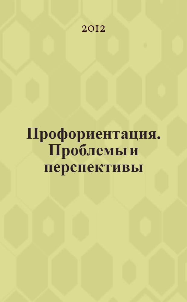 Профориентация. Проблемы и перспективы : материалы краевой конференции, 23 ноября 2012 г