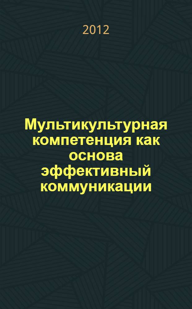 Мультикультурная компетенция как основа эффективный коммуникации