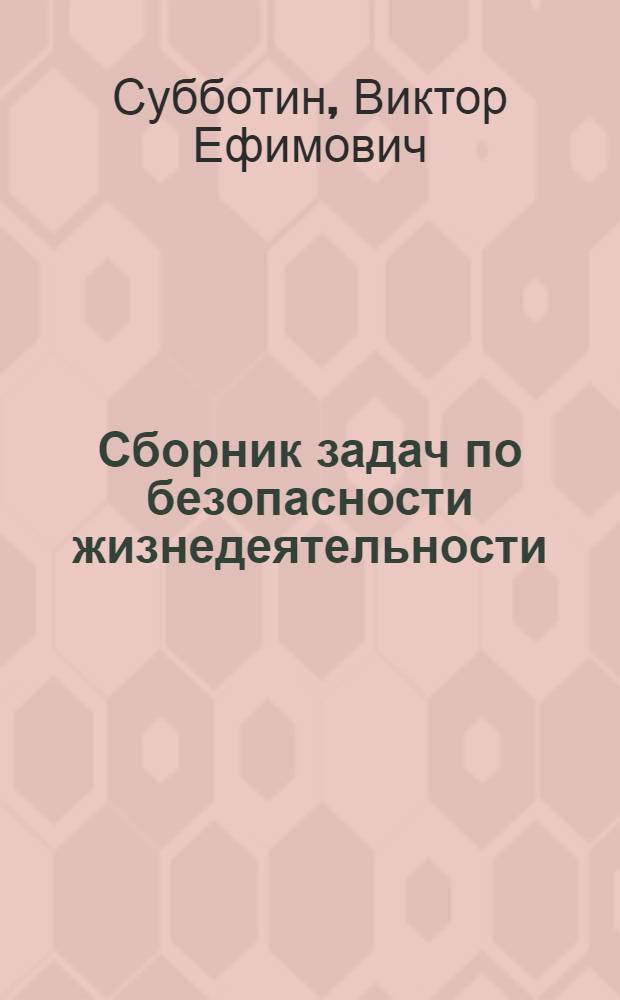 Сборник задач по безопасности жизнедеятельности : учебное пособие