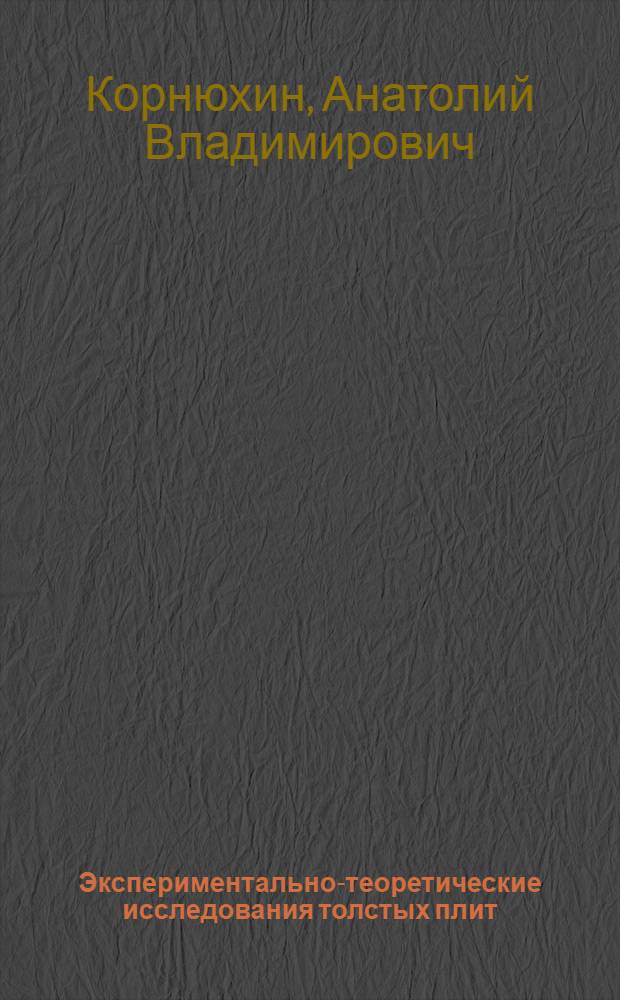Экспериментально-теоретические исследования толстых плит : для студентов, обучающихся по направлению 270800 "Строительство"