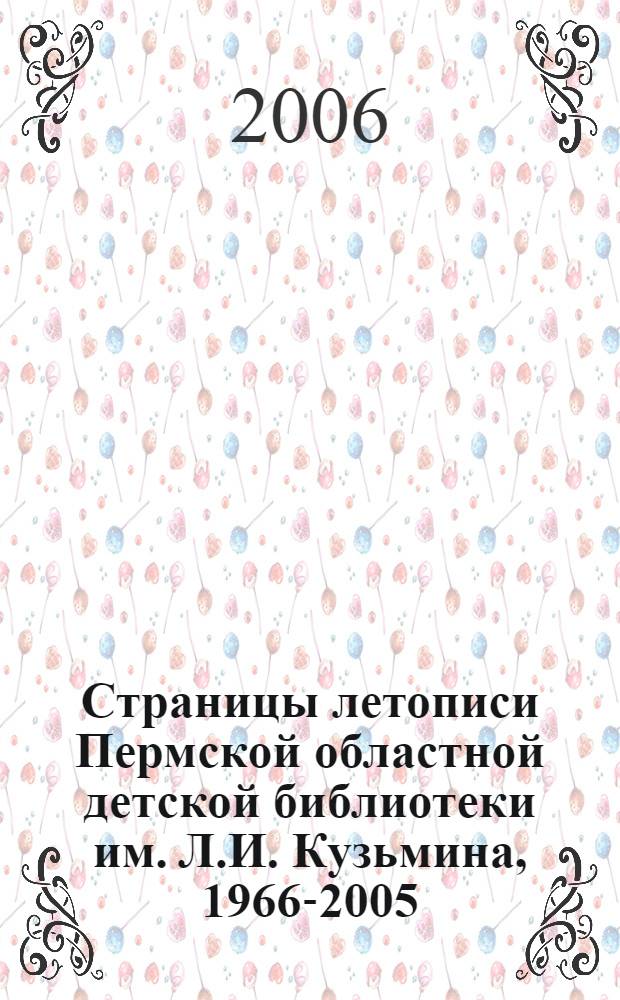 Страницы летописи Пермской областной детской библиотеки им. Л.И. Кузьмина, 1966-2005