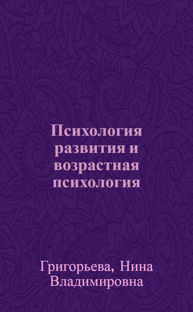 Психология развития и возрастная психология : курс лекций : для студентов 1-5 курсов факультета психологии очной и заочной форм обучения