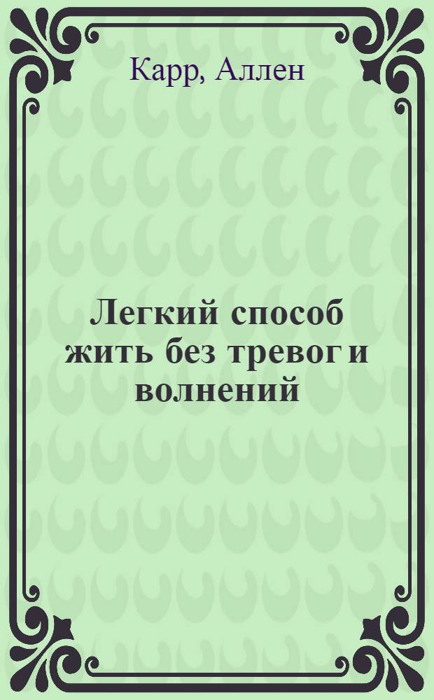 Легкий способ жить без тревог и волнений : перевод с английского