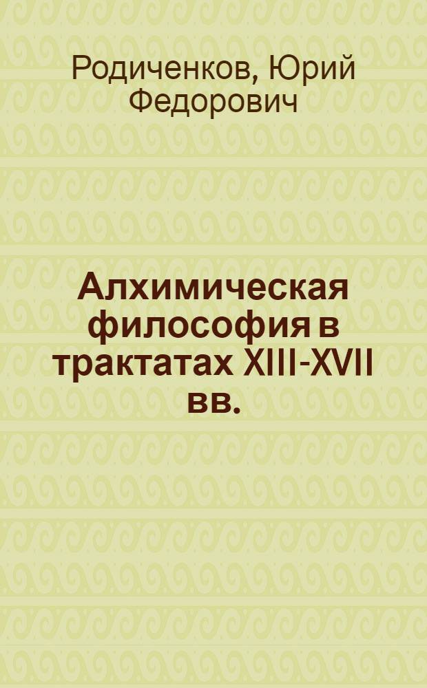 Алхимическая философия в трактатах XIII-XVII вв. : монография