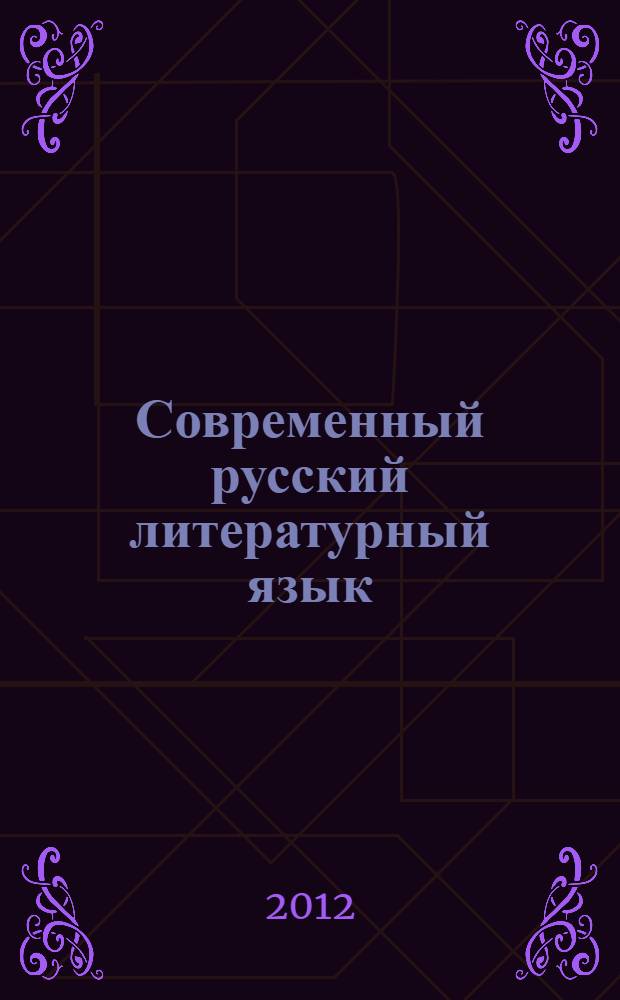 Современный русский литературный язык: синтаксис словосочетания: учебно-методическое пособие