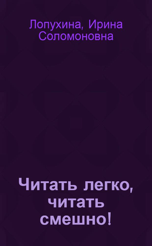 Читать легко, читать смешно! : сборник стихов и считалок